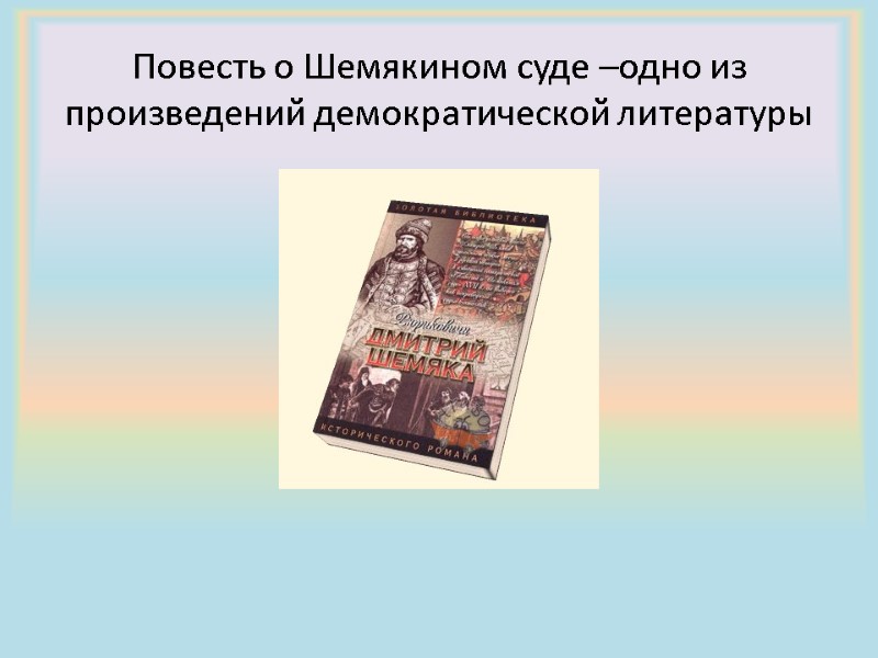 Повесть о Шемякином суде –одно из произведений демократической литературы